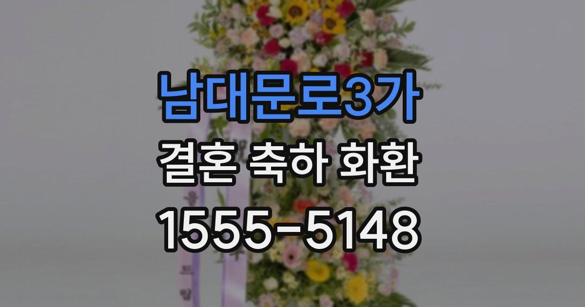 남대문로3가 결혼 축하 화환