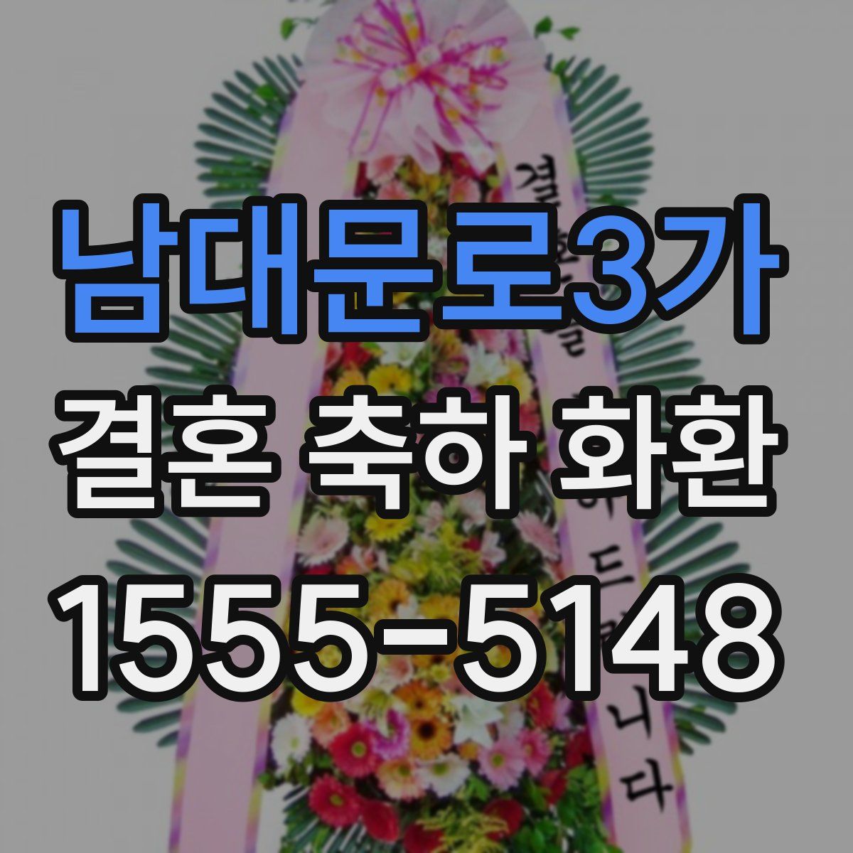 남대문로3가 결혼 축하 화환