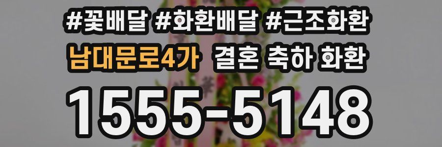 남대문로4가 결혼 축하 화환