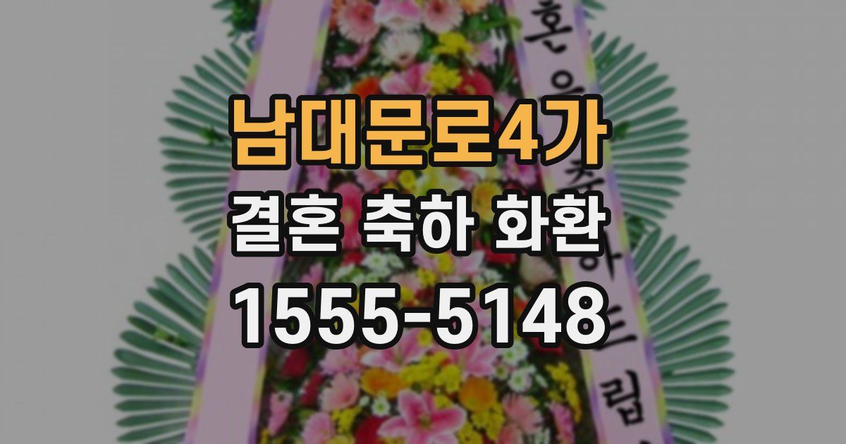 남대문로4가 결혼 축하 화환