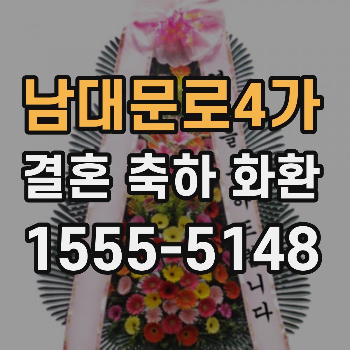 남대문로4가 결혼 축하 화환