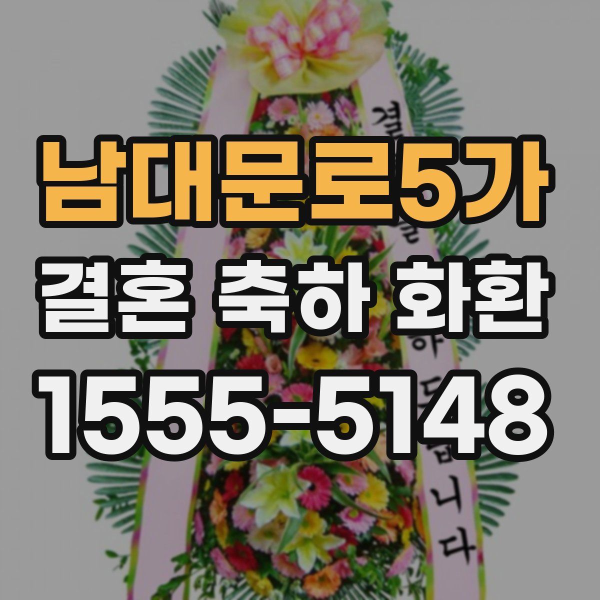 남대문로5가 결혼 축하 화환
