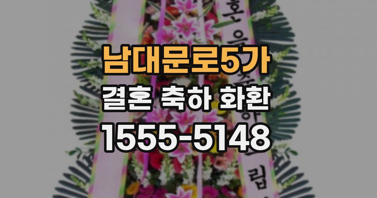 남대문로5가 결혼 축하 화환