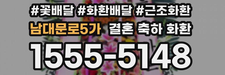 남대문로5가 결혼 축하 화환