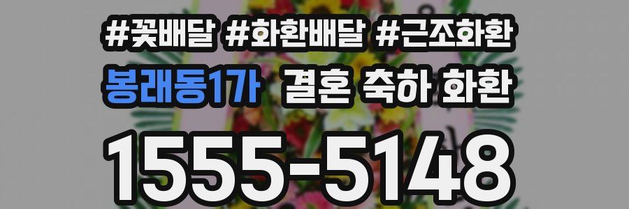 봉래동1가 결혼 축하 화환