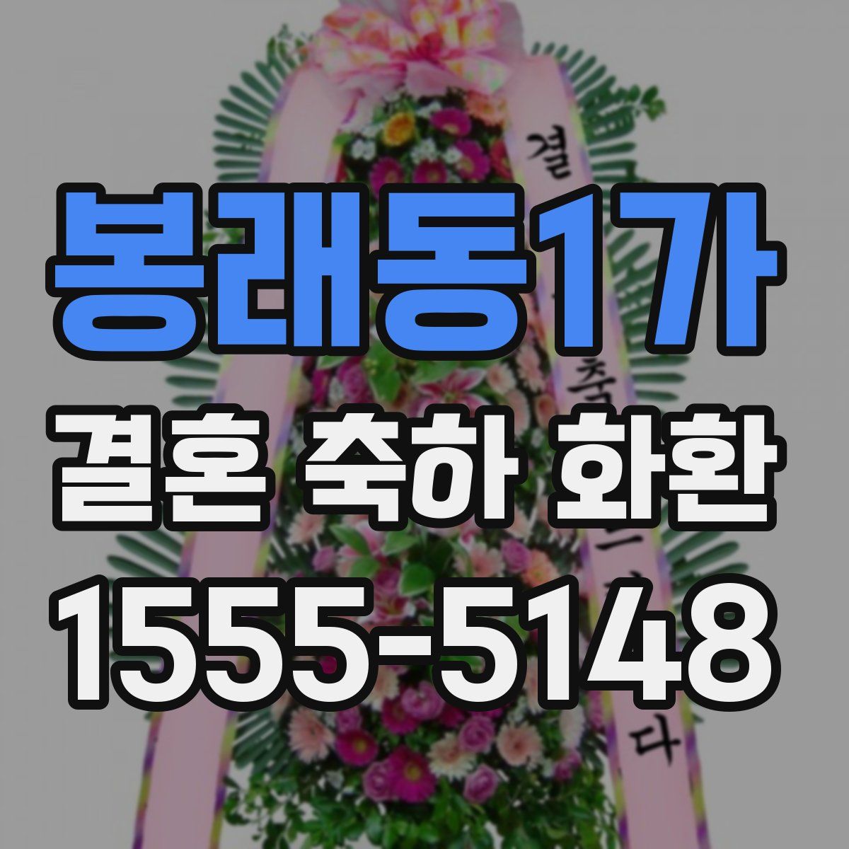 봉래동1가 결혼 축하 화환