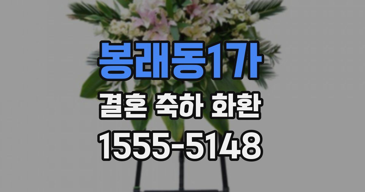 봉래동1가 결혼 축하 화환
