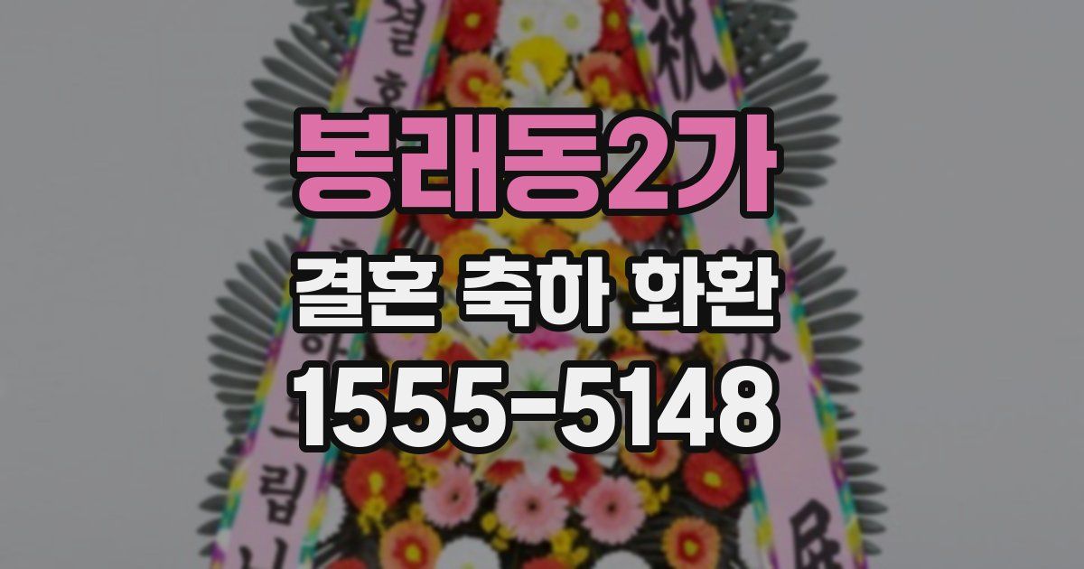 봉래동2가 결혼 축하 화환