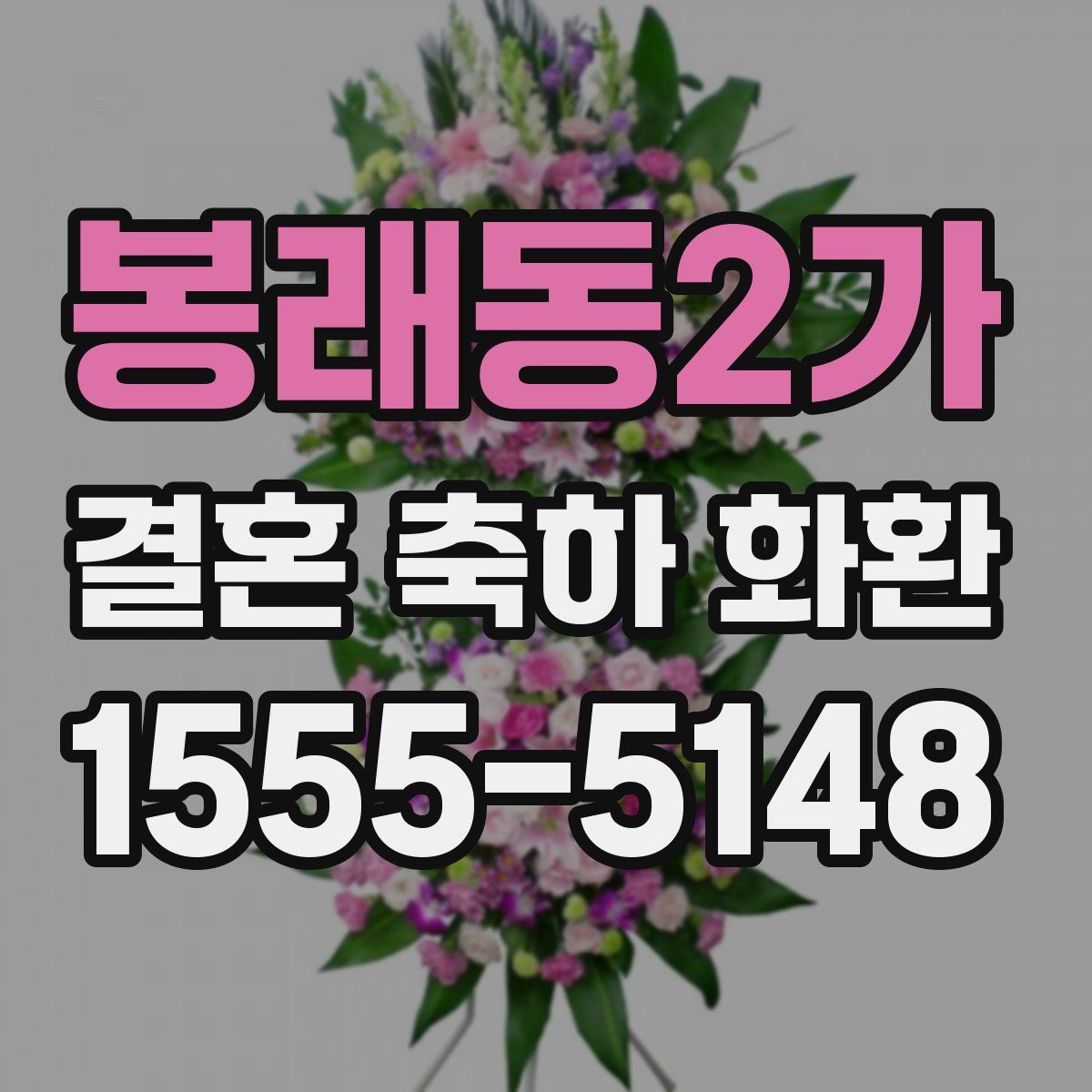 봉래동2가 결혼 축하 화환