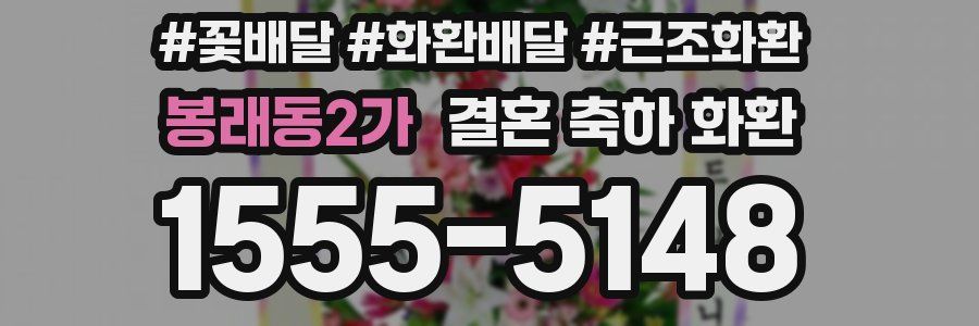 봉래동2가 결혼 축하 화환