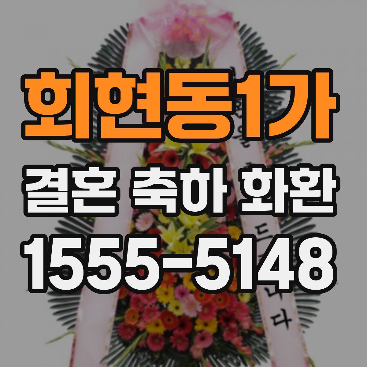 회현동1가 결혼 축하 화환