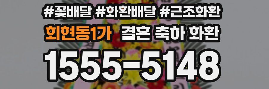 회현동1가 결혼 축하 화환