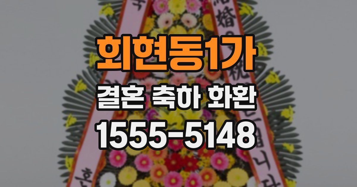 회현동1가 결혼 축하 화환