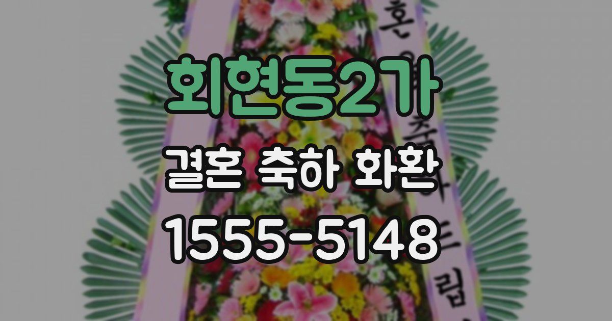 회현동2가 결혼 축하 화환