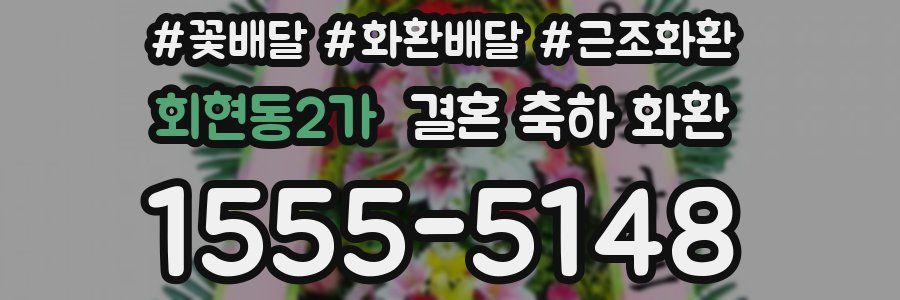 회현동2가 결혼 축하 화환