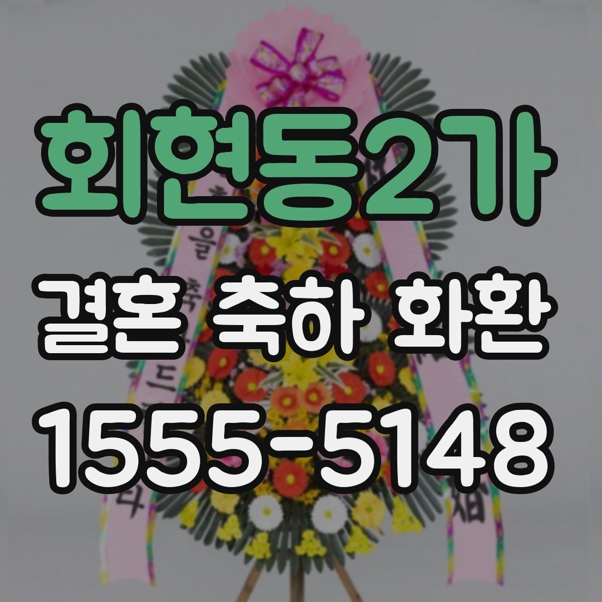회현동2가 결혼 축하 화환