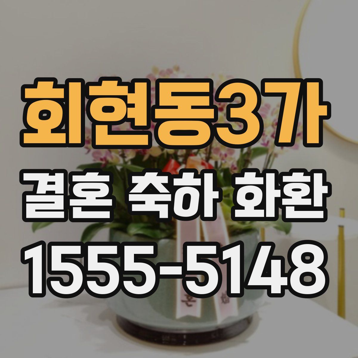 회현동3가 결혼 축하 화환