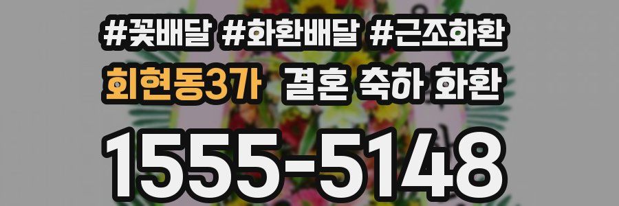 회현동3가 결혼 축하 화환