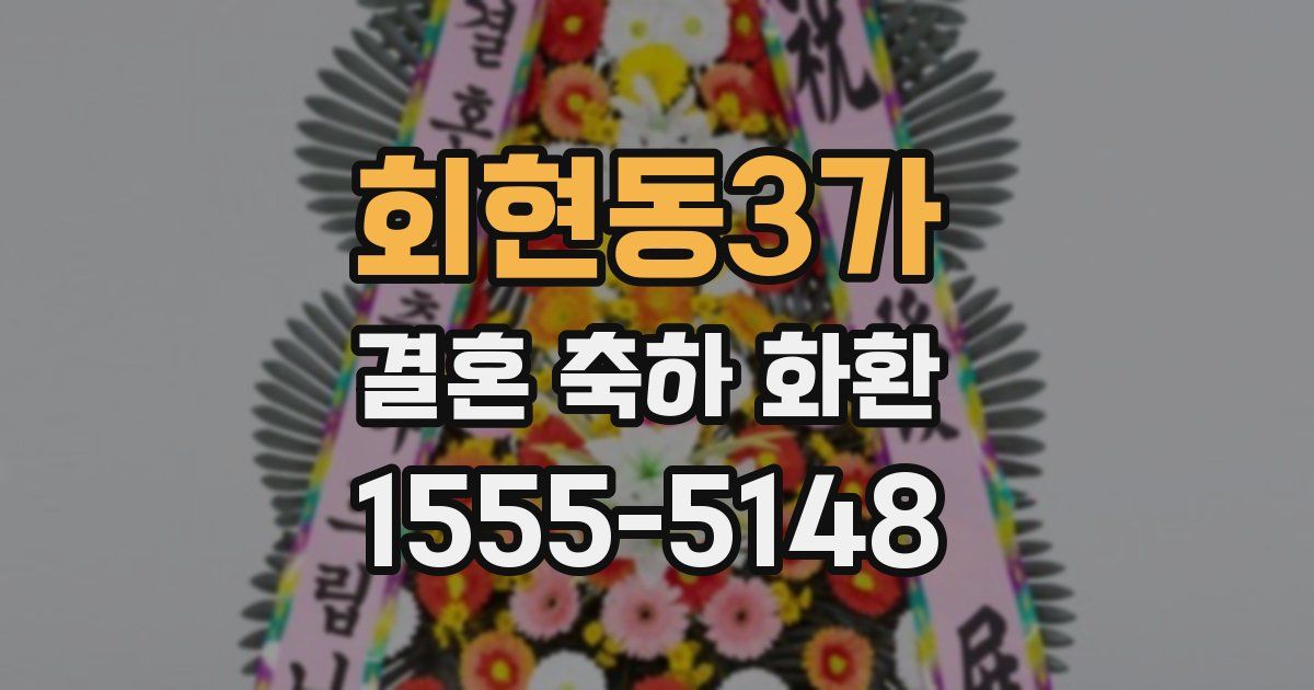 회현동3가 결혼 축하 화환