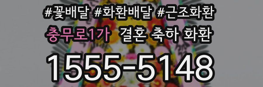 충무로1가 결혼 축하 화환