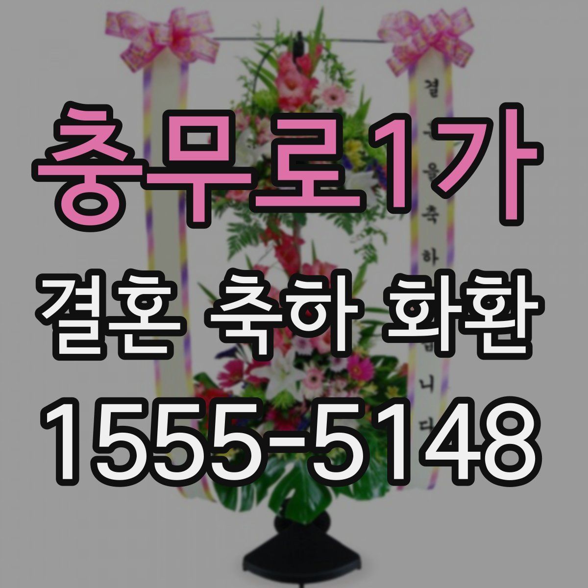 충무로1가 결혼 축하 화환
