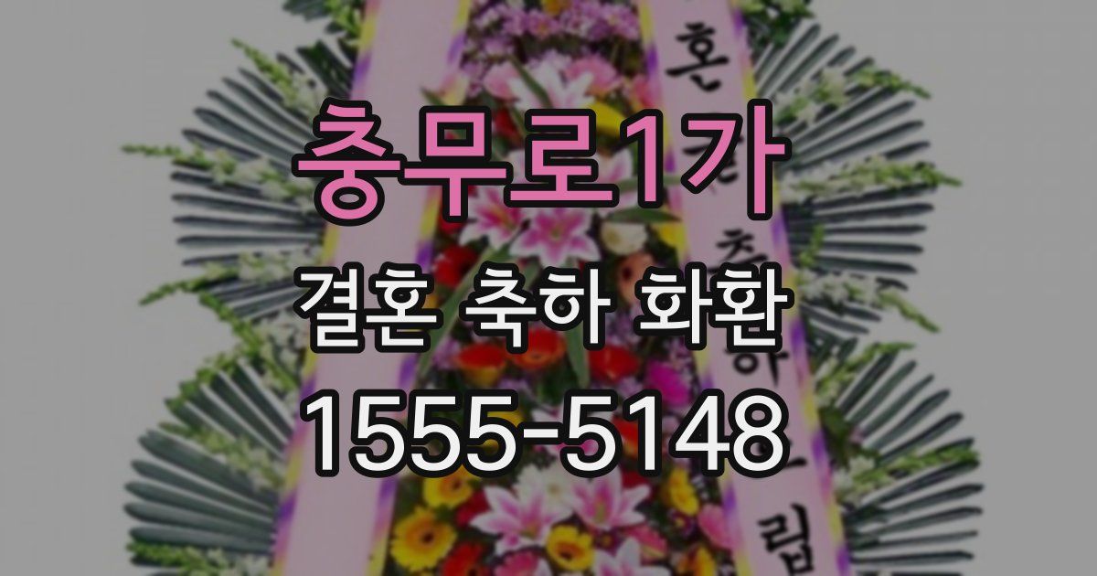 충무로1가 결혼 축하 화환