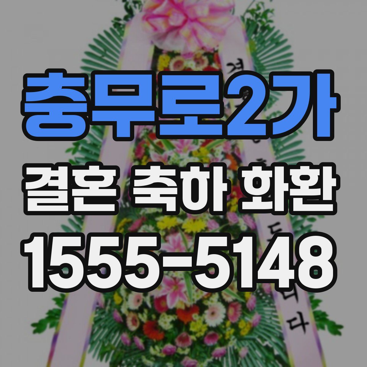 충무로2가 결혼 축하 화환