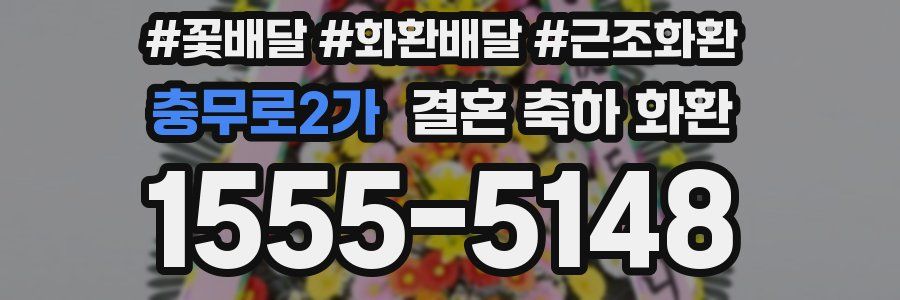 충무로2가 결혼 축하 화환