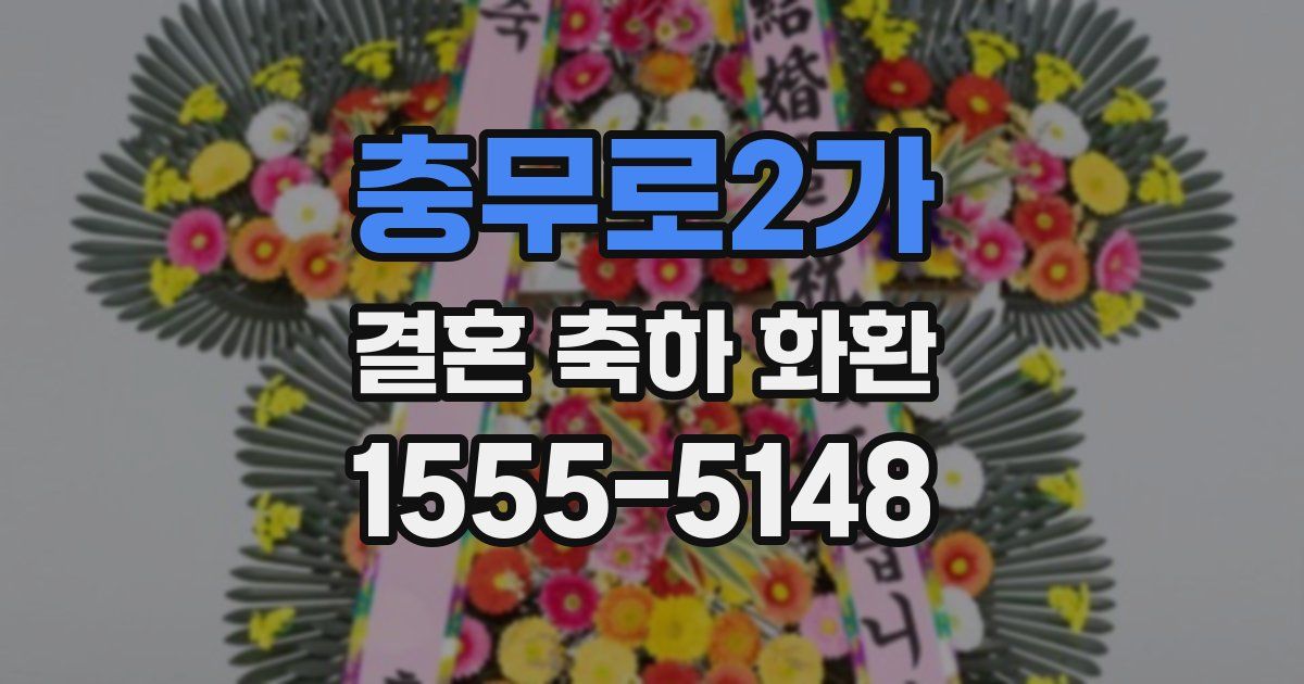충무로2가 결혼 축하 화환