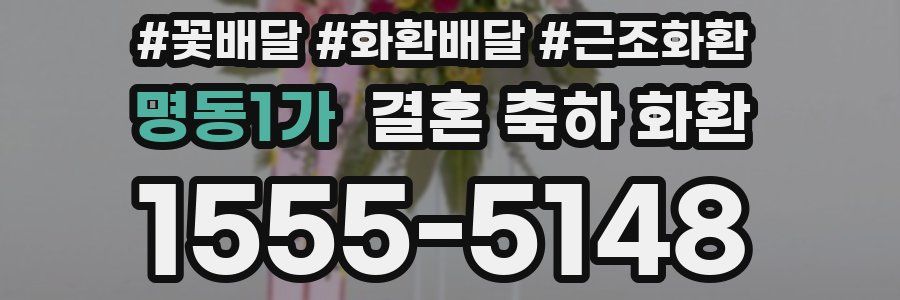 명동1가 결혼 축하 화환