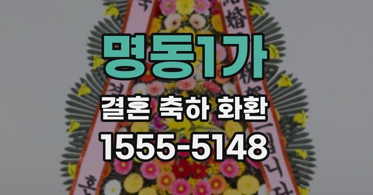 명동1가 결혼 축하 화환