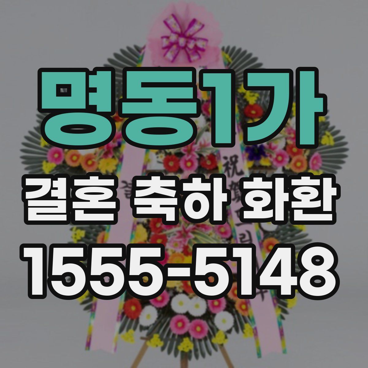 명동1가 결혼 축하 화환