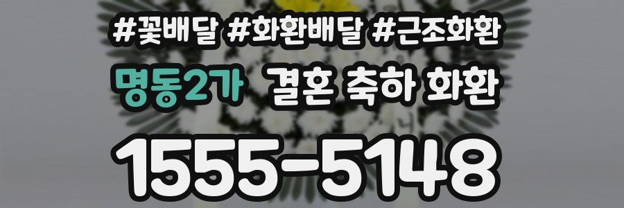명동2가 결혼 축하 화환