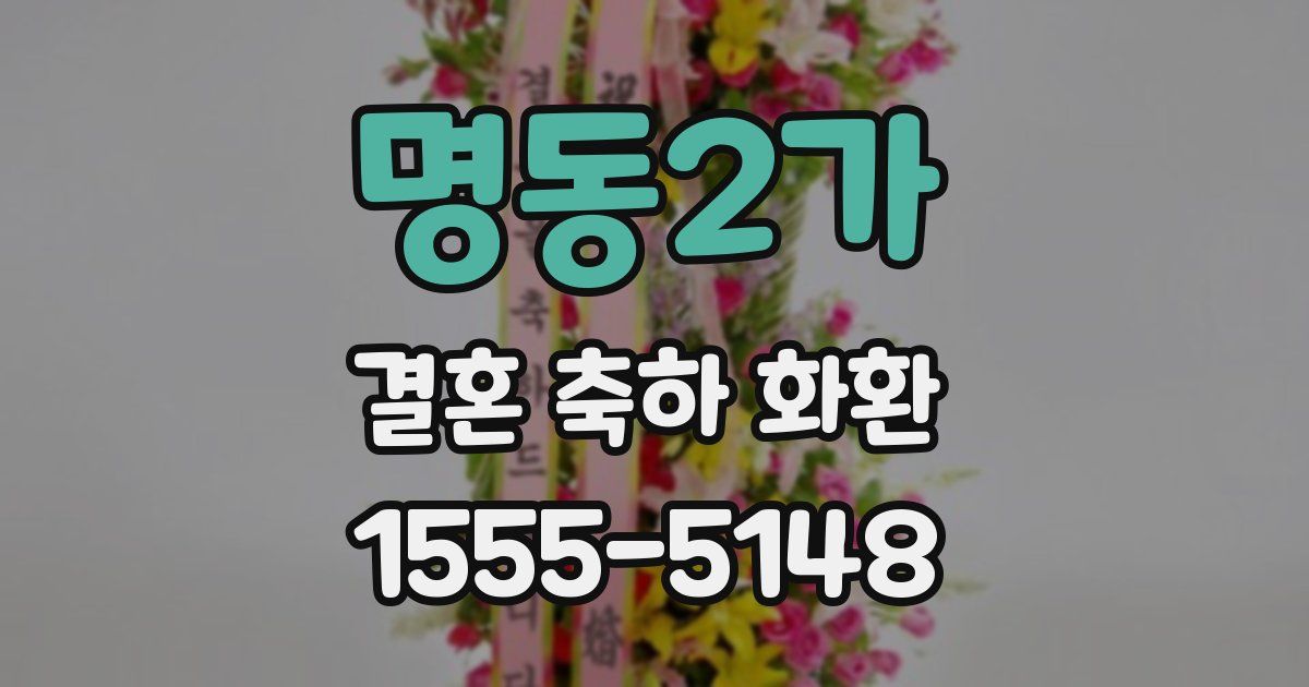 명동2가 결혼 축하 화환