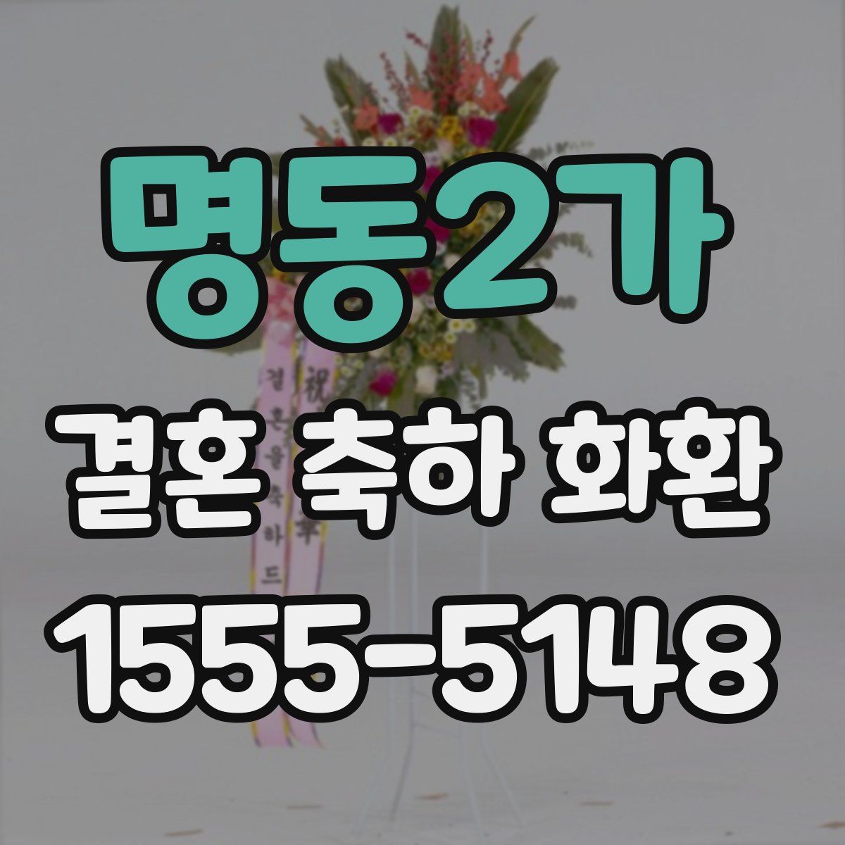 명동2가 결혼 축하 화환