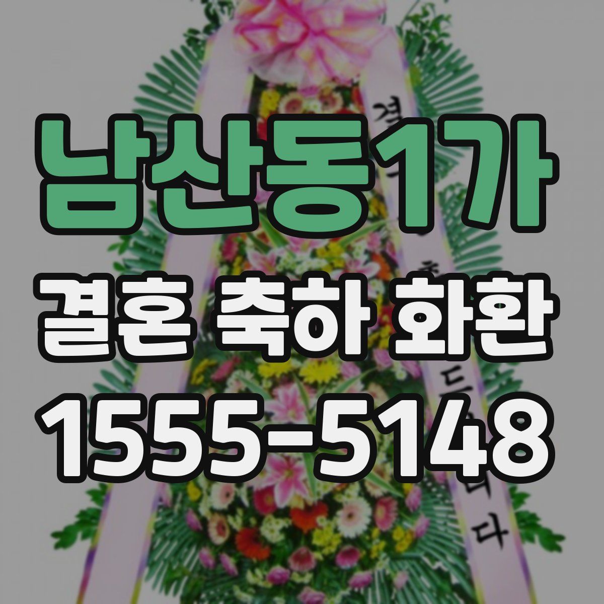 남산동1가 결혼 축하 화환