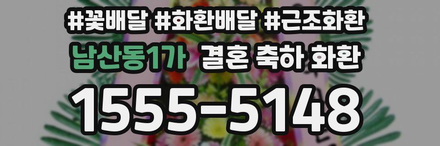 남산동1가 결혼 축하 화환