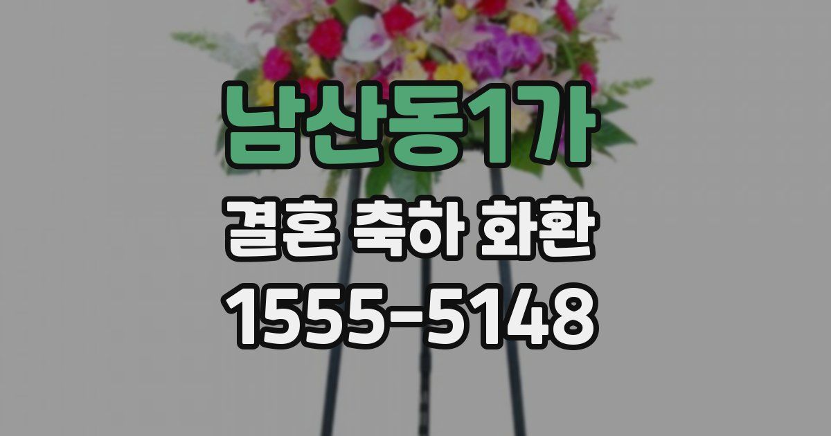 남산동1가 결혼 축하 화환