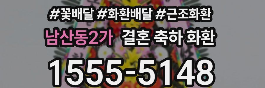남산동2가 결혼 축하 화환