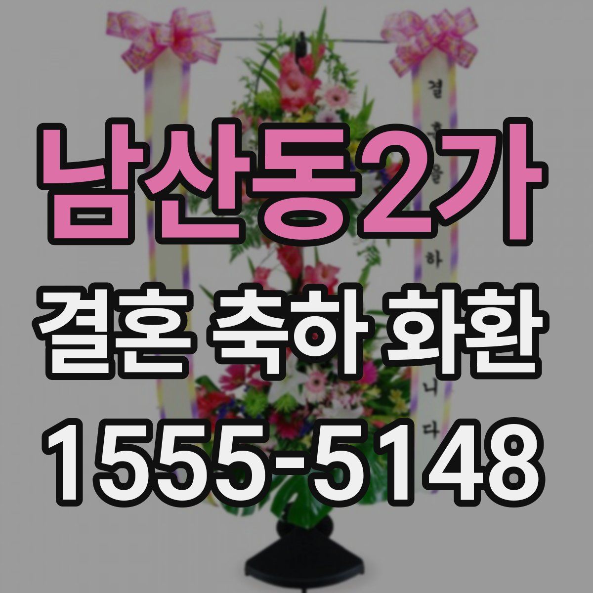 남산동2가 결혼 축하 화환