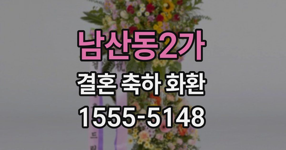 남산동2가 결혼 축하 화환