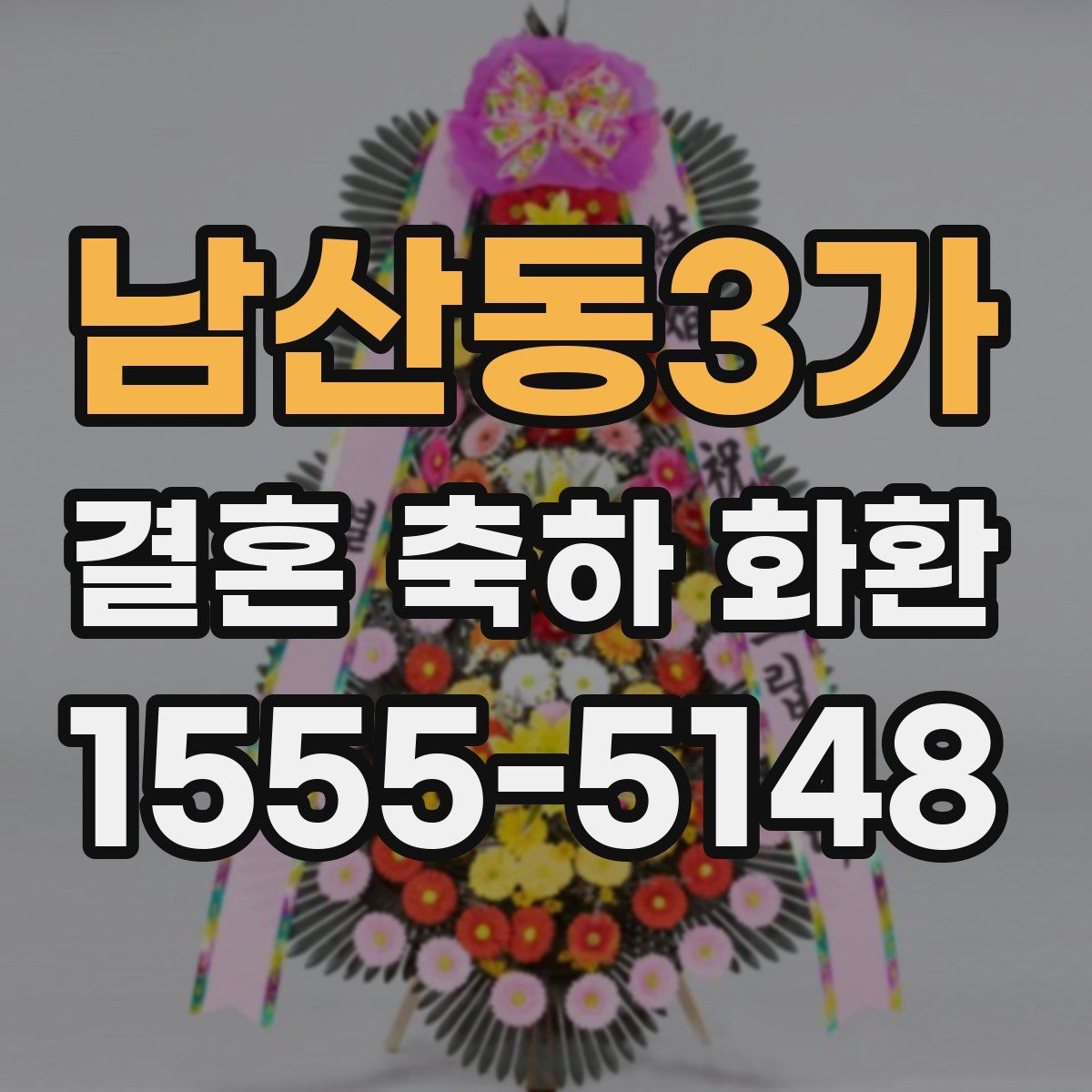남산동3가 결혼 축하 화환