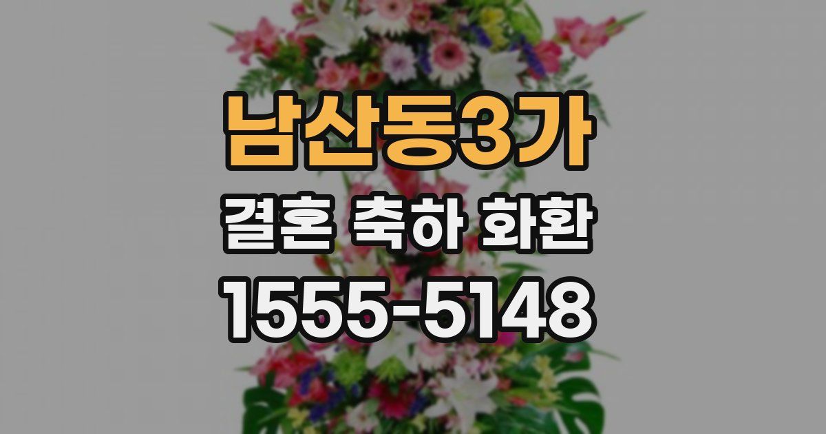 남산동3가 결혼 축하 화환