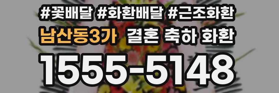 남산동3가 결혼 축하 화환