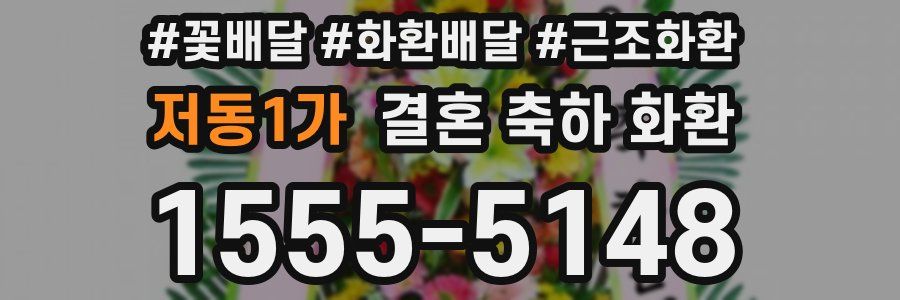 저동1가 결혼 축하 화환