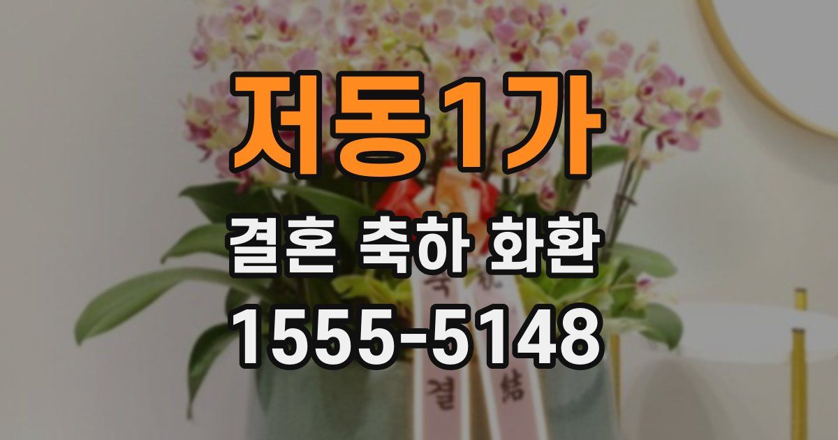 저동1가 결혼 축하 화환