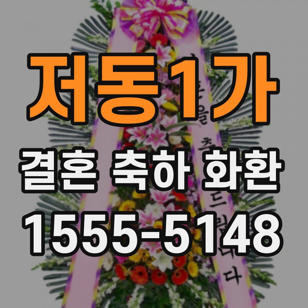 저동1가 결혼 축하 화환