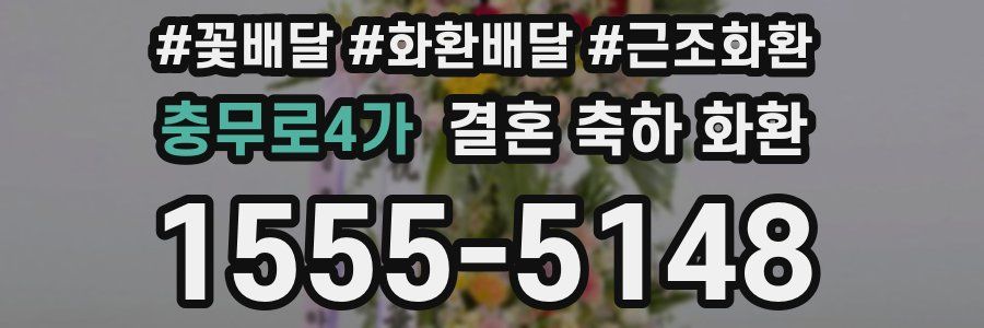 충무로4가 결혼 축하 화환
