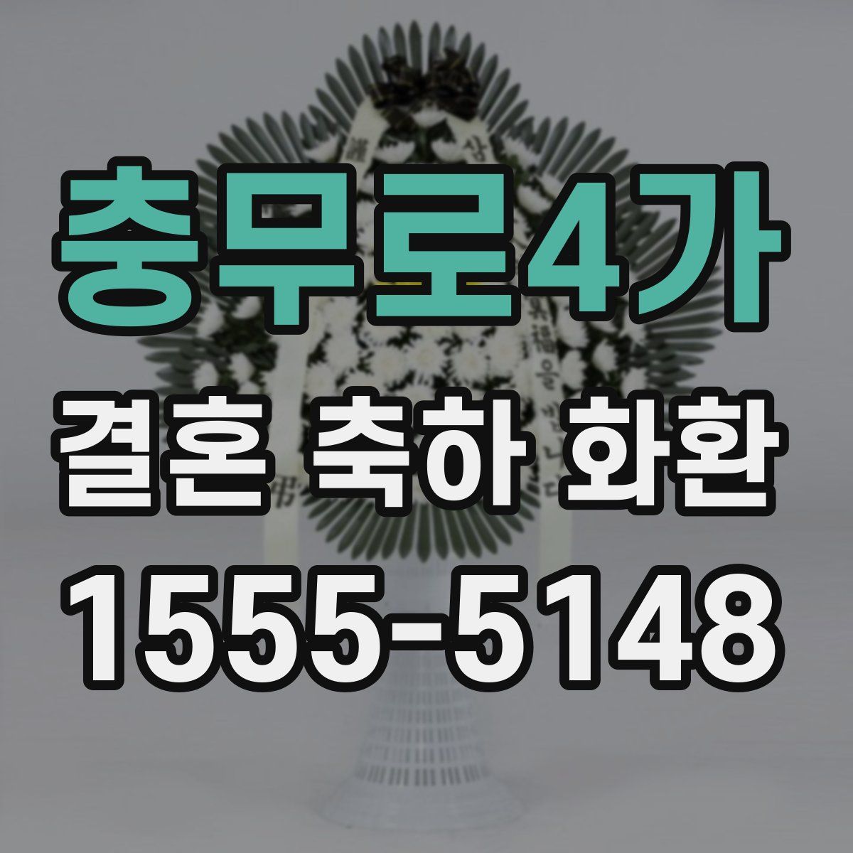 충무로4가 결혼 축하 화환