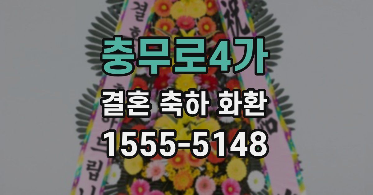 충무로4가 결혼 축하 화환